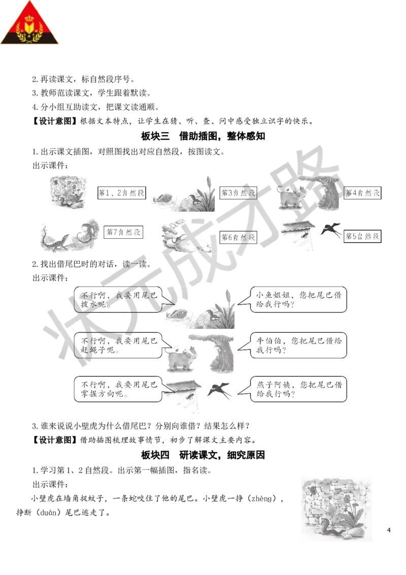 21小壁虎借尾巴教案_一年级上下册资料_小学一年级学习资料-25年更新版_1-02、小学一年级语文下册_3-6-2-3、课件、讲义、教案_《状元大课堂教案》1b_第八单元