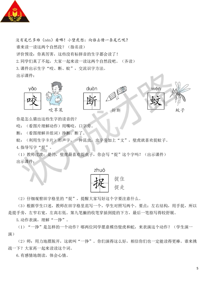 21小壁虎借尾巴教案_一年级上下册资料_小学一年级学习资料-25年更新版_1-02、小学一年级语文下册_3-6-2-3、课件、讲义、教案_《状元大课堂教案》1b_第八单元