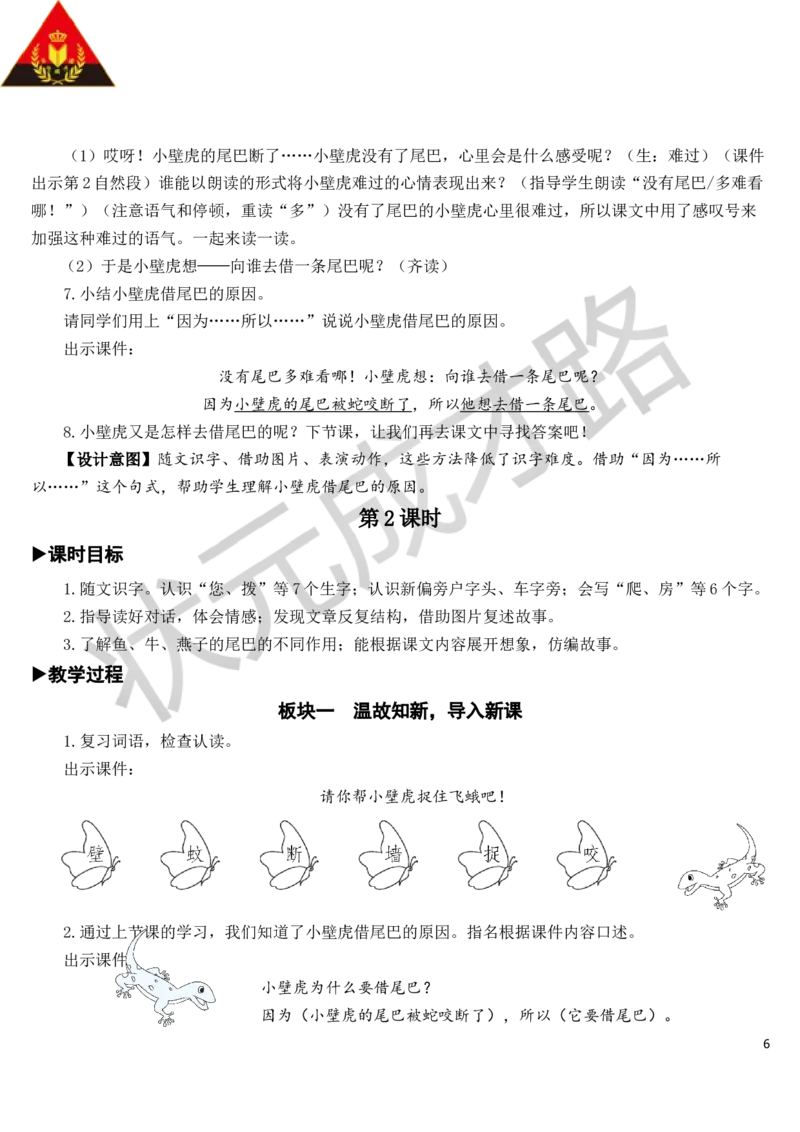 21小壁虎借尾巴教案_一年级上下册资料_小学一年级学习资料-25年更新版_1-02、小学一年级语文下册_3-6-2-3、课件、讲义、教案_《状元大课堂教案》1b_第八单元