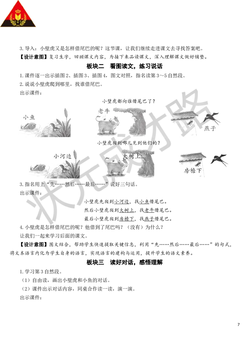 21小壁虎借尾巴教案_一年级上下册资料_小学一年级学习资料-25年更新版_1-02、小学一年级语文下册_3-6-2-3、课件、讲义、教案_《状元大课堂教案》1b_第八单元
