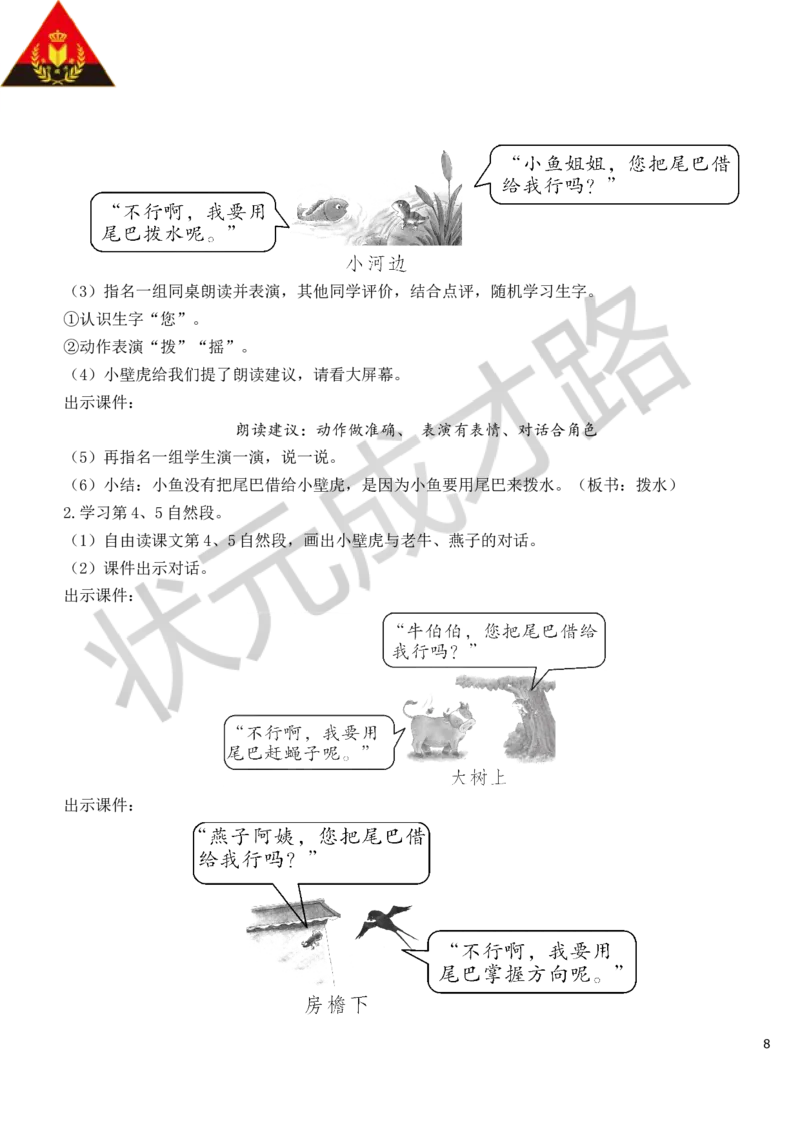 21小壁虎借尾巴教案_一年级上下册资料_小学一年级学习资料-25年更新版_1-02、小学一年级语文下册_3-6-2-3、课件、讲义、教案_《状元大课堂教案》1b_第八单元