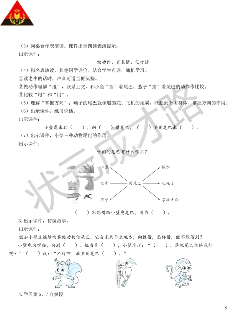 21小壁虎借尾巴教案_一年级上下册资料_小学一年级学习资料-25年更新版_1-02、小学一年级语文下册_3-6-2-3、课件、讲义、教案_《状元大课堂教案》1b_第八单元
