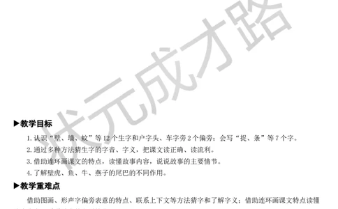 21小壁虎借尾巴教案_一年级上下册资料_小学一年级学习资料-25年更新版_1-02、小学一年级语文下册_3-6-2-3、课件、讲义、教案_《状元大课堂教案》1b_第八单元