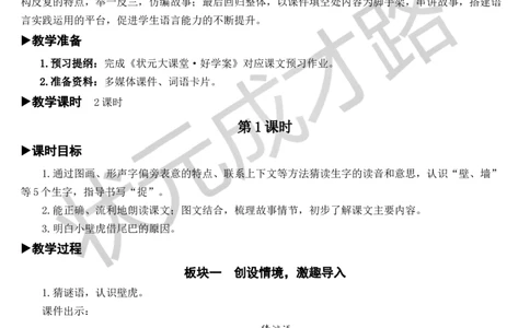 21小壁虎借尾巴教案_一年级上下册资料_小学一年级学习资料-25年更新版_1-02、小学一年级语文下册_3-6-2-3、课件、讲义、教案_《状元大课堂教案》1b_第八单元