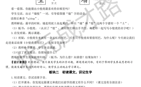 21小壁虎借尾巴教案_一年级上下册资料_小学一年级学习资料-25年更新版_1-02、小学一年级语文下册_3-6-2-3、课件、讲义、教案_《状元大课堂教案》1b_第八单元