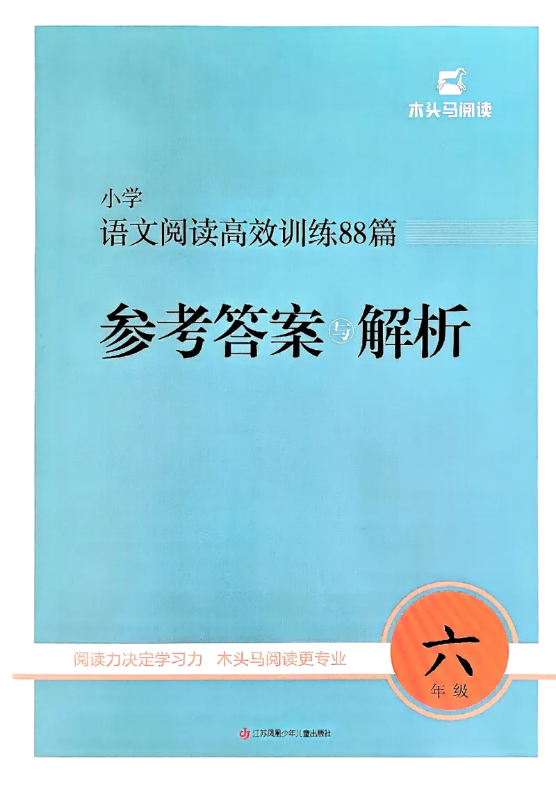 六年级木头马答案解析-副本_26版高效阅读88篇六年级