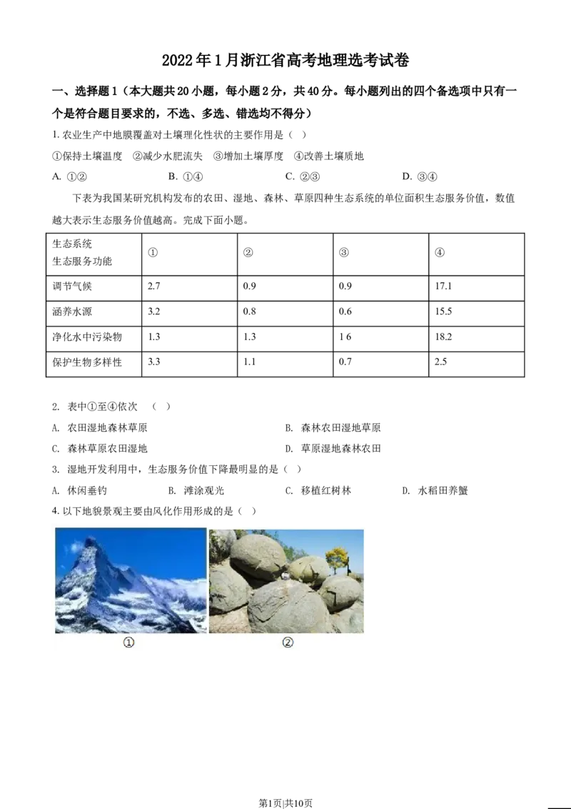 2022年高考地理试卷（浙江）（1月）（空白卷）_地理历年高考真题_新&middot;Word版2008-2025&middot;高考地理真题_地理（按年份分类）2008-2025_2022&middot;地理高考真题
