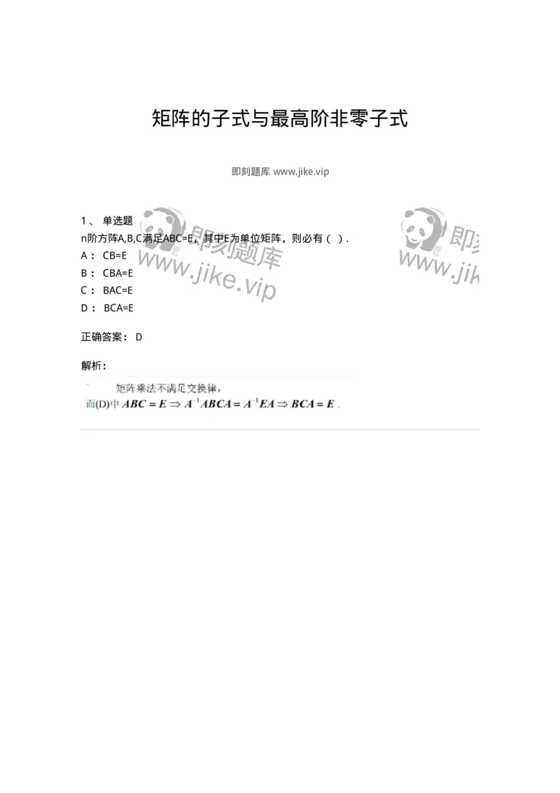87040215-矩阵的子式与最高阶非零子式-194049_军队文职(1)_01.军队文职真题-专业课_（全）版本一（历年真题+章节练习+模拟题）_数学1(军队文职)_章节练习_题目+解析