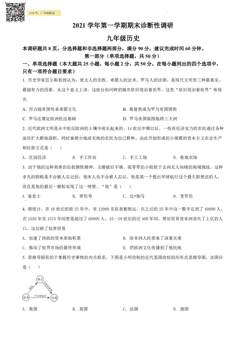 2021-2022学年越秀区九上历史试卷_广州九上月考+期中+期末+一模二模+中考真题_广州初中九上期末阶段试题（部分名校卷）