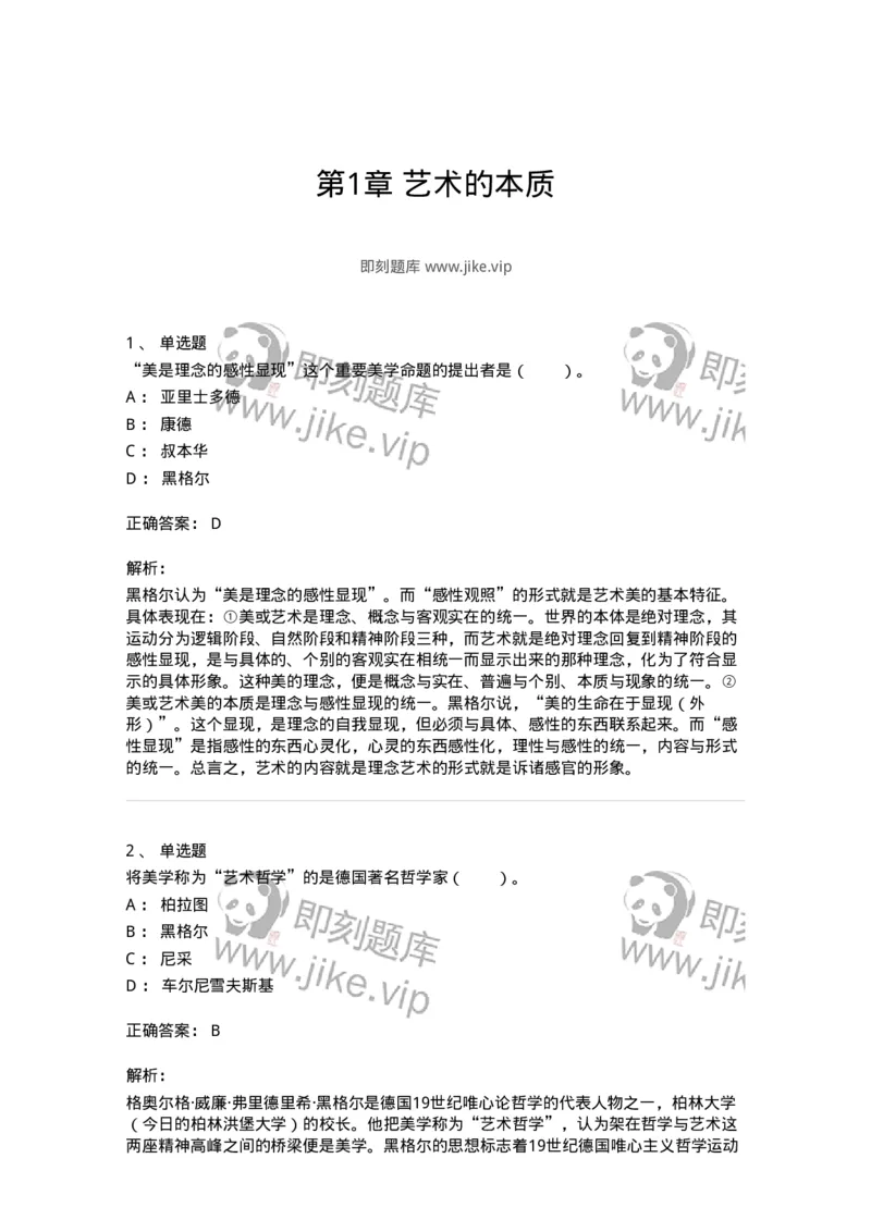 61010101-第1章艺术的本质-194313_军队文职(1)_01.军队文职真题-专业课_（全）版本一（历年真题+章节练习+模拟题）_音乐(军队文职)_章节练习_题目+解析