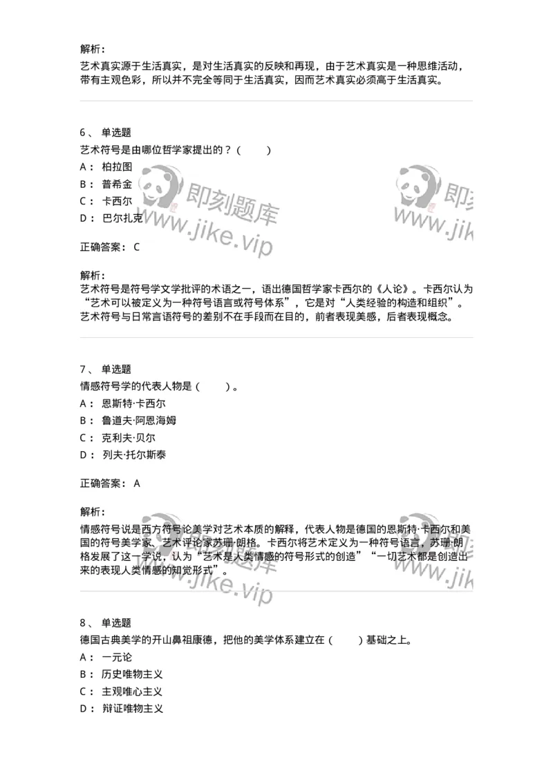 61010101-第1章艺术的本质-194313_军队文职(1)_01.军队文职真题-专业课_（全）版本一（历年真题+章节练习+模拟题）_音乐(军队文职)_章节练习_题目+解析