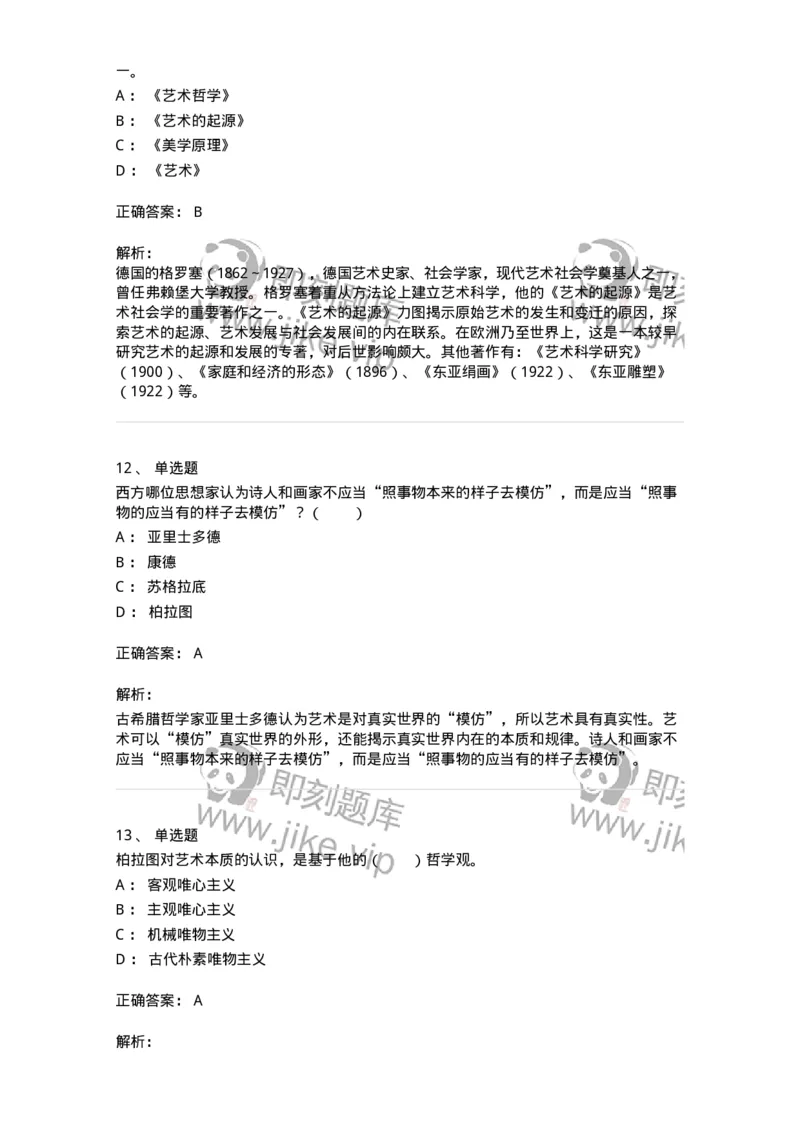 61010101-第1章艺术的本质-194313_军队文职(1)_01.军队文职真题-专业课_（全）版本一（历年真题+章节练习+模拟题）_音乐(军队文职)_章节练习_题目+解析