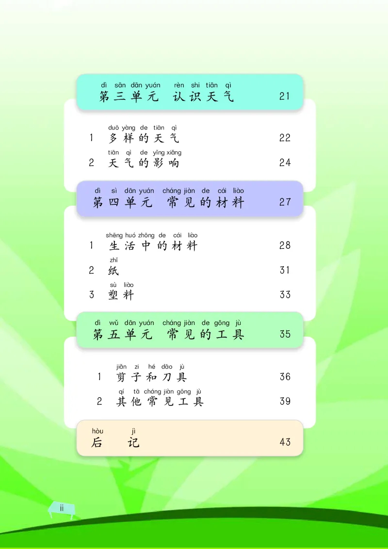 湘科版1年级科学上册高清教材_全部版本&bull;小学科学电子课本_湘科版小学科学电子课本