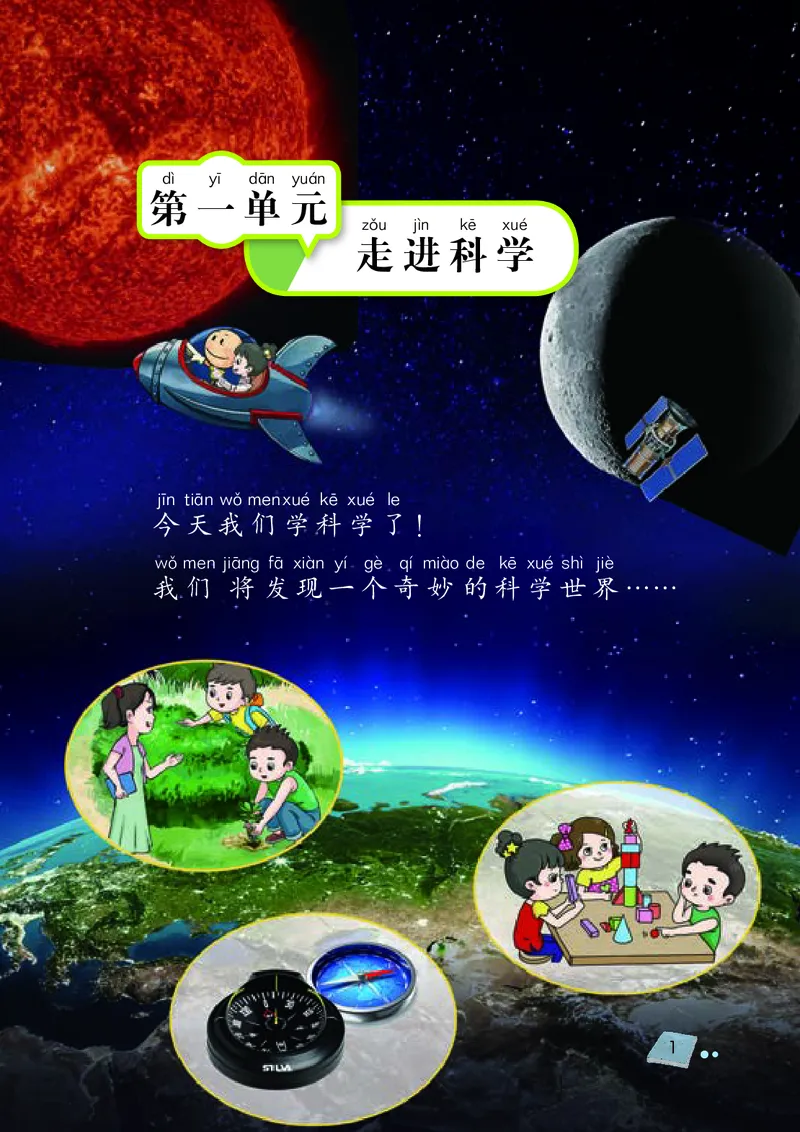 湘科版1年级科学上册高清教材_全部版本&bull;小学科学电子课本_湘科版小学科学电子课本