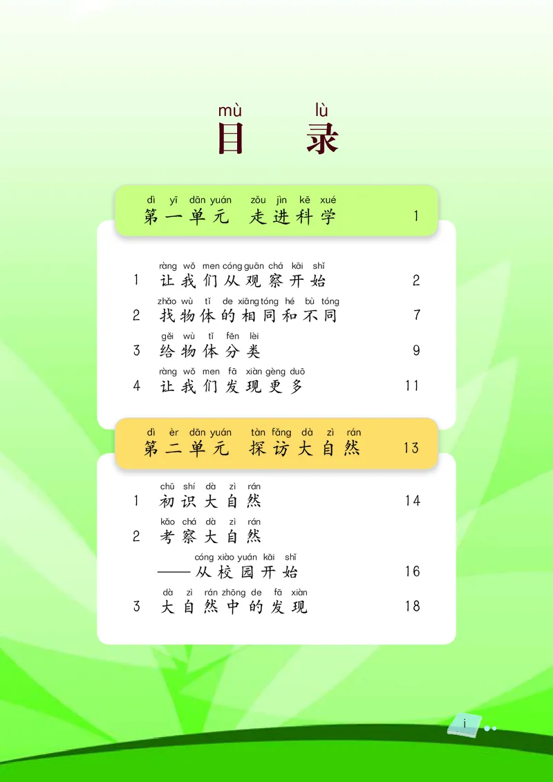 湘科版1年级科学上册高清教材_全部版本&bull;小学科学电子课本_湘科版小学科学电子课本
