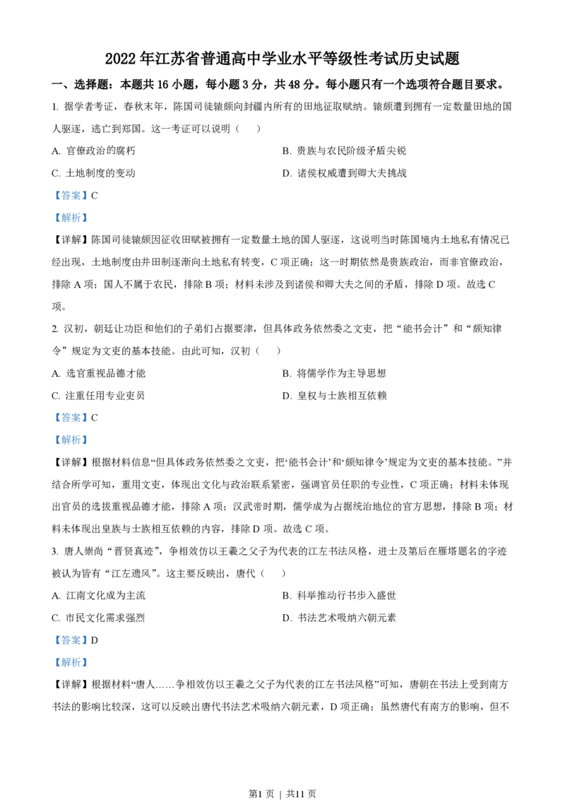 2022年高考历史试卷（江苏）（解析卷）_历史历年高考真题_新&middot;PDF版2008-2025&middot;高考历史真题_历史（按试卷类型分类）2008-2025_自主命题卷&middot;历史（2008-2025）_江苏自主命题&middot;历史（2008-2025）