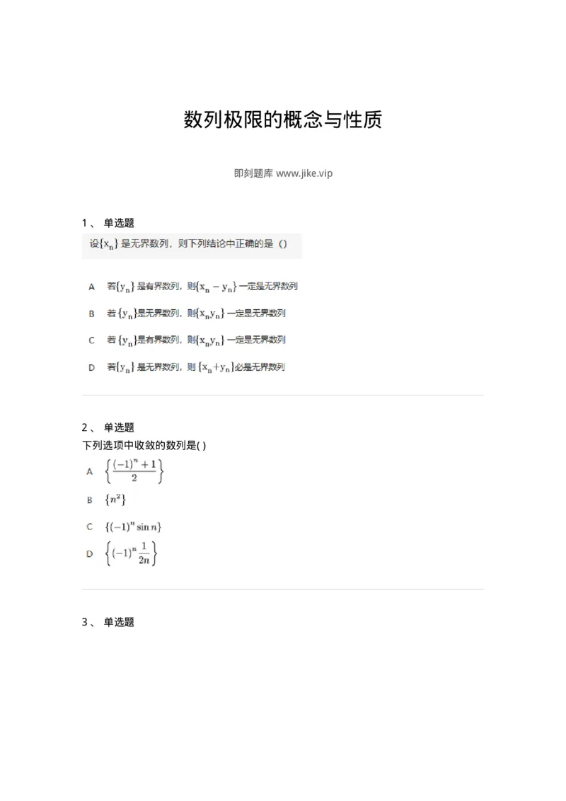 91280105-数列极限的概念与性质-194244_军队文职(1)_01.军队文职真题-专业课_（全）版本一（历年真题+章节练习+模拟题）_数学3(军队文职)_章节练习_纯题目