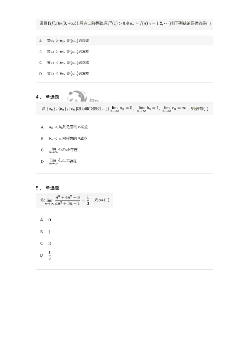91280105-数列极限的概念与性质-194244_军队文职(1)_01.军队文职真题-专业课_（全）版本一（历年真题+章节练习+模拟题）_数学3(军队文职)_章节练习_纯题目
