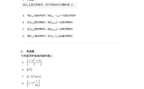 91280105-数列极限的概念与性质-194244_军队文职(1)_01.军队文职真题-专业课_（全）版本一（历年真题+章节练习+模拟题）_数学3(军队文职)_章节练习_纯题目