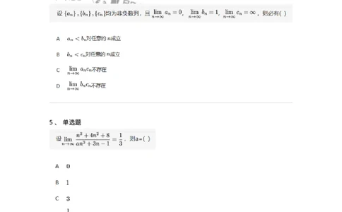 91280105-数列极限的概念与性质-194244_军队文职(1)_01.军队文职真题-专业课_（全）版本一（历年真题+章节练习+模拟题）_数学3(军队文职)_章节练习_纯题目
