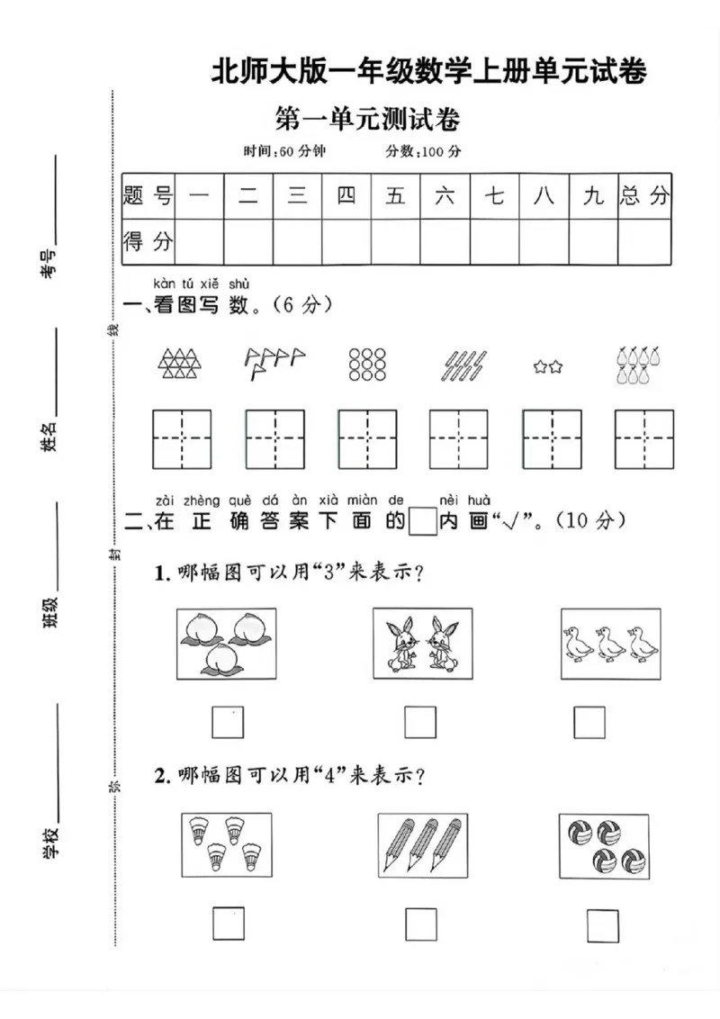 北师大版一年级上册数学第一单元《生活中的数》测试卷_2025秋语文、数学第一单元检测卷一年级