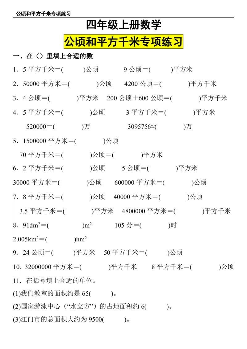 公顷和平方千米四年级上册数学公顷和平方千米专项练习_小学全网线上同款资料_14号文件4上5上语文数学课堂笔记_四年级手写笔记_四年级新增知识点(1)