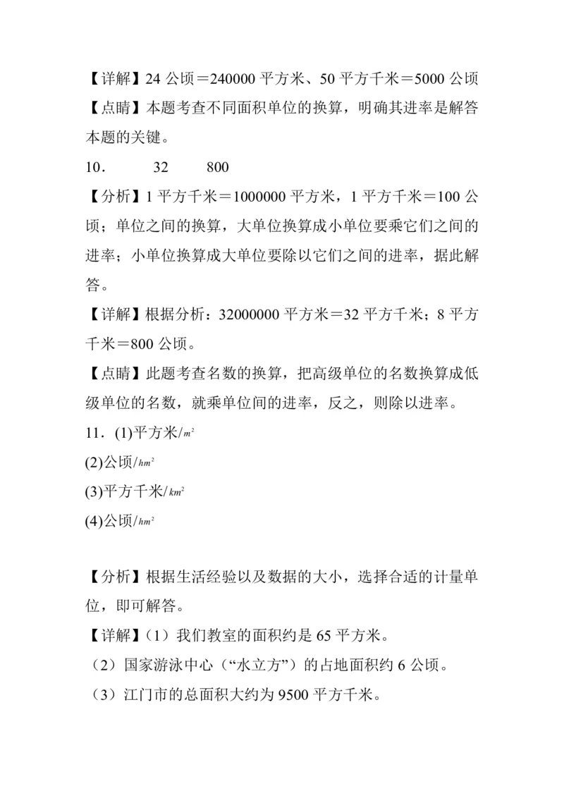 公顷和平方千米四年级上册数学公顷和平方千米专项练习_小学全网线上同款资料_14号文件4上5上语文数学课堂笔记_四年级手写笔记_四年级新增知识点(1)