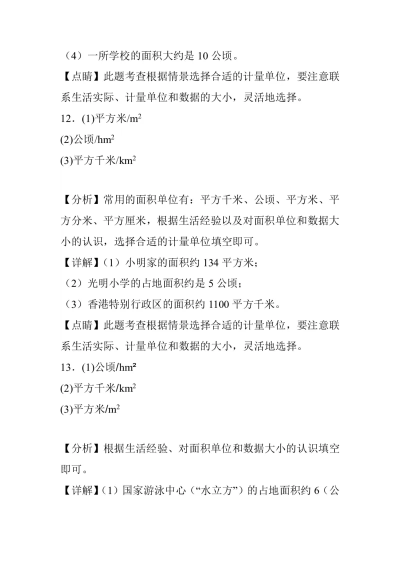 公顷和平方千米四年级上册数学公顷和平方千米专项练习_小学全网线上同款资料_14号文件4上5上语文数学课堂笔记_四年级手写笔记_四年级新增知识点(1)