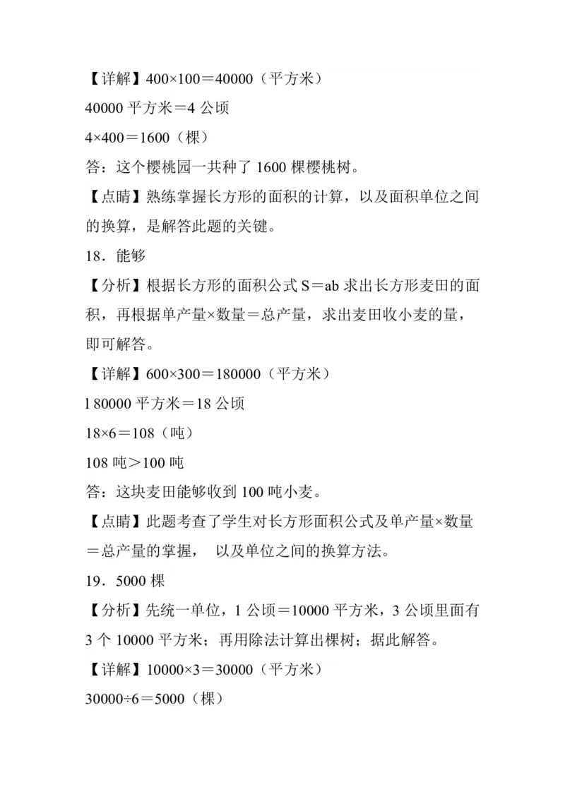 公顷和平方千米四年级上册数学公顷和平方千米专项练习_小学全网线上同款资料_14号文件4上5上语文数学课堂笔记_四年级手写笔记_四年级新增知识点(1)