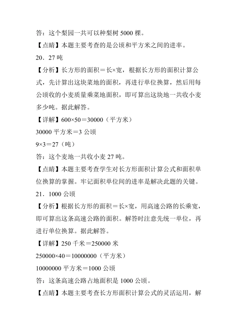 公顷和平方千米四年级上册数学公顷和平方千米专项练习_小学全网线上同款资料_14号文件4上5上语文数学课堂笔记_四年级手写笔记_四年级新增知识点(1)