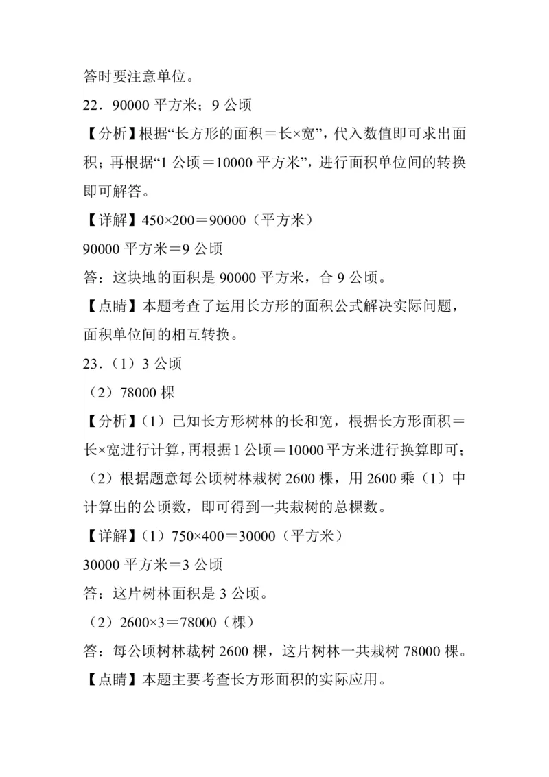 公顷和平方千米四年级上册数学公顷和平方千米专项练习_小学全网线上同款资料_14号文件4上5上语文数学课堂笔记_四年级手写笔记_四年级新增知识点(1)