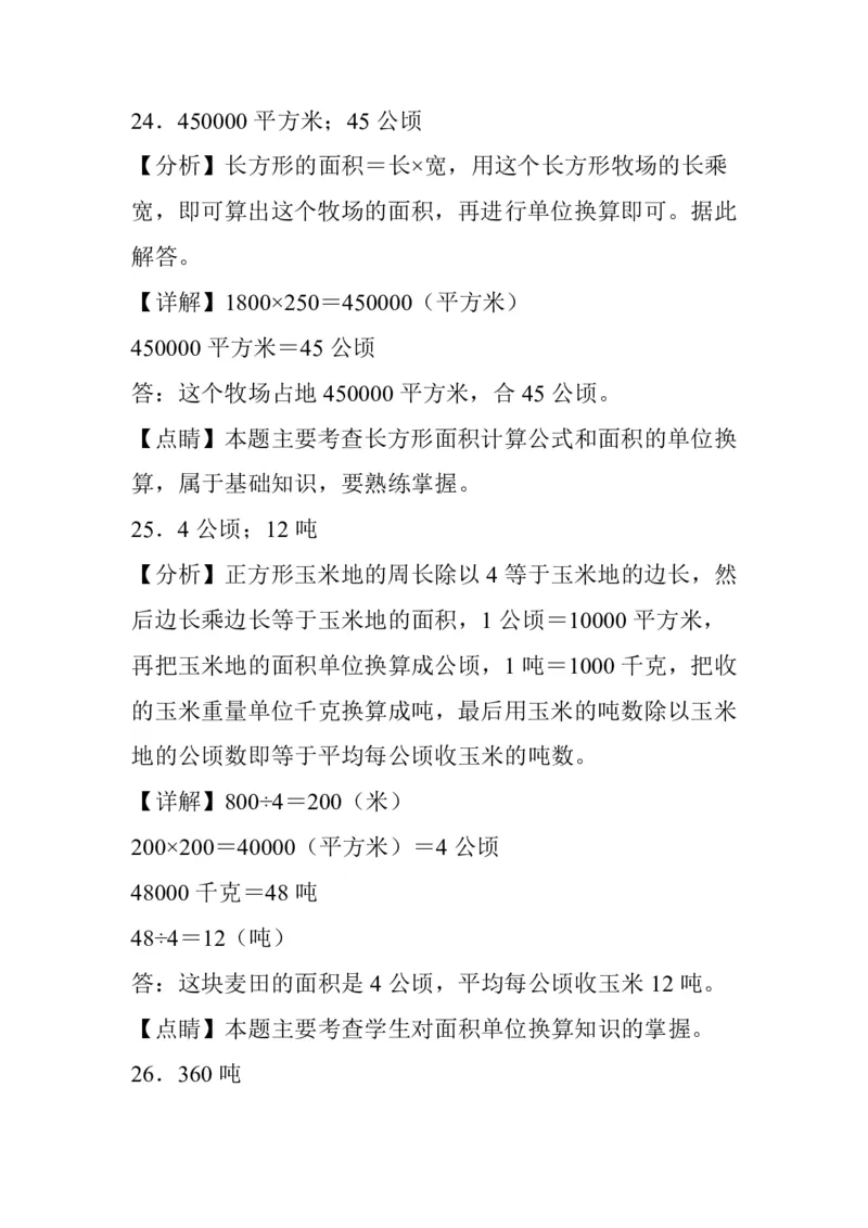 公顷和平方千米四年级上册数学公顷和平方千米专项练习_小学全网线上同款资料_14号文件4上5上语文数学课堂笔记_四年级手写笔记_四年级新增知识点(1)