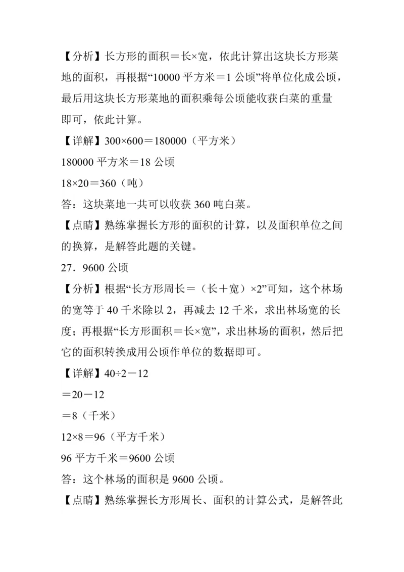 公顷和平方千米四年级上册数学公顷和平方千米专项练习_小学全网线上同款资料_14号文件4上5上语文数学课堂笔记_四年级手写笔记_四年级新增知识点(1)