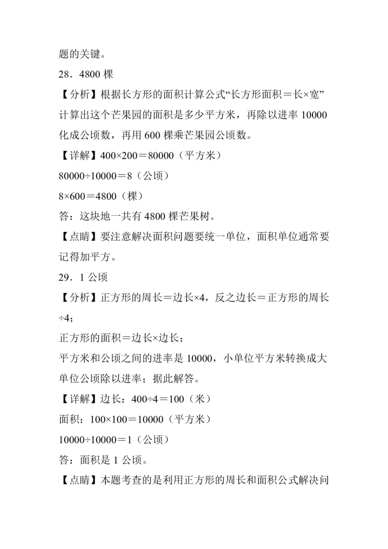 公顷和平方千米四年级上册数学公顷和平方千米专项练习_小学全网线上同款资料_14号文件4上5上语文数学课堂笔记_四年级手写笔记_四年级新增知识点(1)