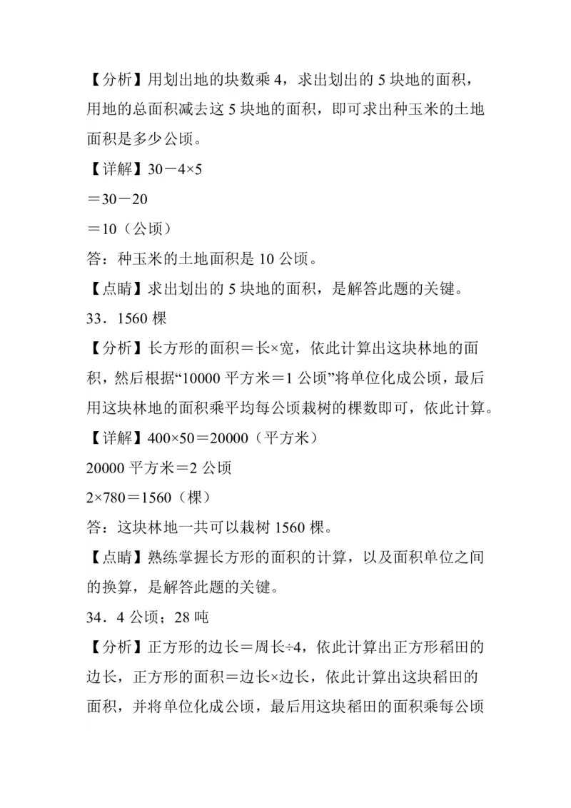 公顷和平方千米四年级上册数学公顷和平方千米专项练习_小学全网线上同款资料_14号文件4上5上语文数学课堂笔记_四年级手写笔记_四年级新增知识点(1)