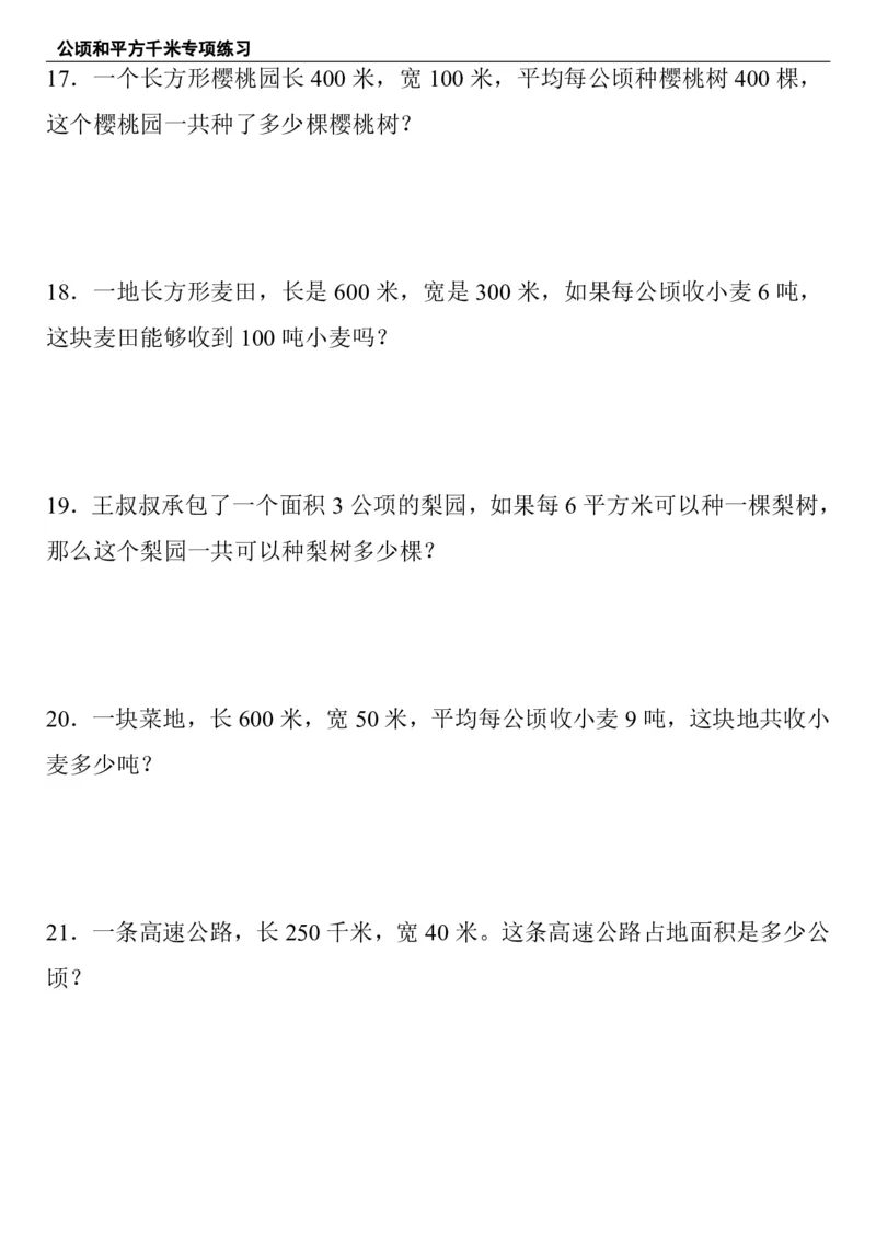 公顷和平方千米四年级上册数学公顷和平方千米专项练习_小学全网线上同款资料_14号文件4上5上语文数学课堂笔记_四年级手写笔记_四年级新增知识点(1)