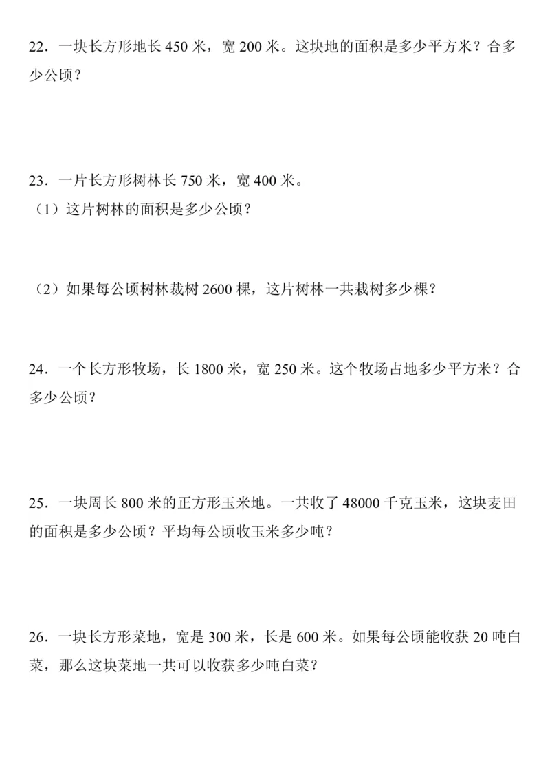 公顷和平方千米四年级上册数学公顷和平方千米专项练习_小学全网线上同款资料_14号文件4上5上语文数学课堂笔记_四年级手写笔记_四年级新增知识点(1)