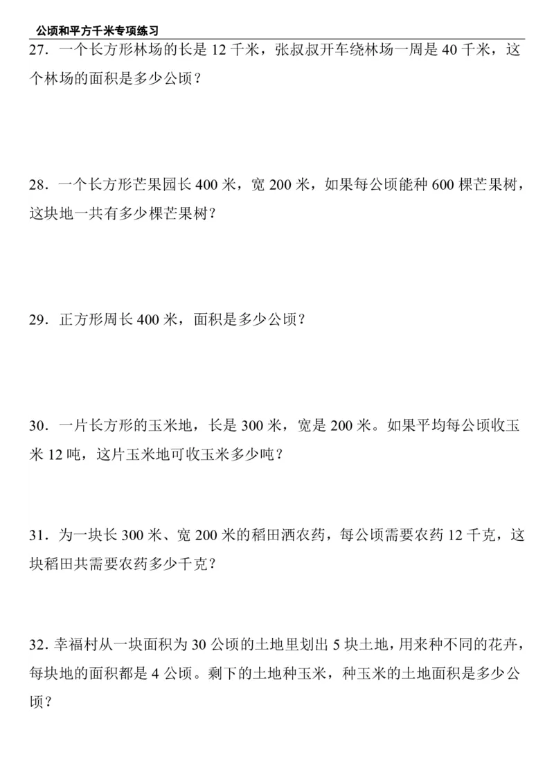 公顷和平方千米四年级上册数学公顷和平方千米专项练习_小学全网线上同款资料_14号文件4上5上语文数学课堂笔记_四年级手写笔记_四年级新增知识点(1)
