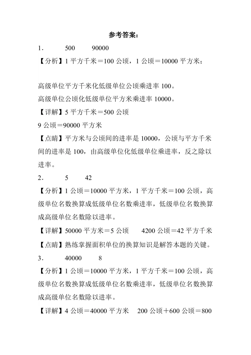 公顷和平方千米四年级上册数学公顷和平方千米专项练习_小学全网线上同款资料_14号文件4上5上语文数学课堂笔记_四年级手写笔记_四年级新增知识点(1)