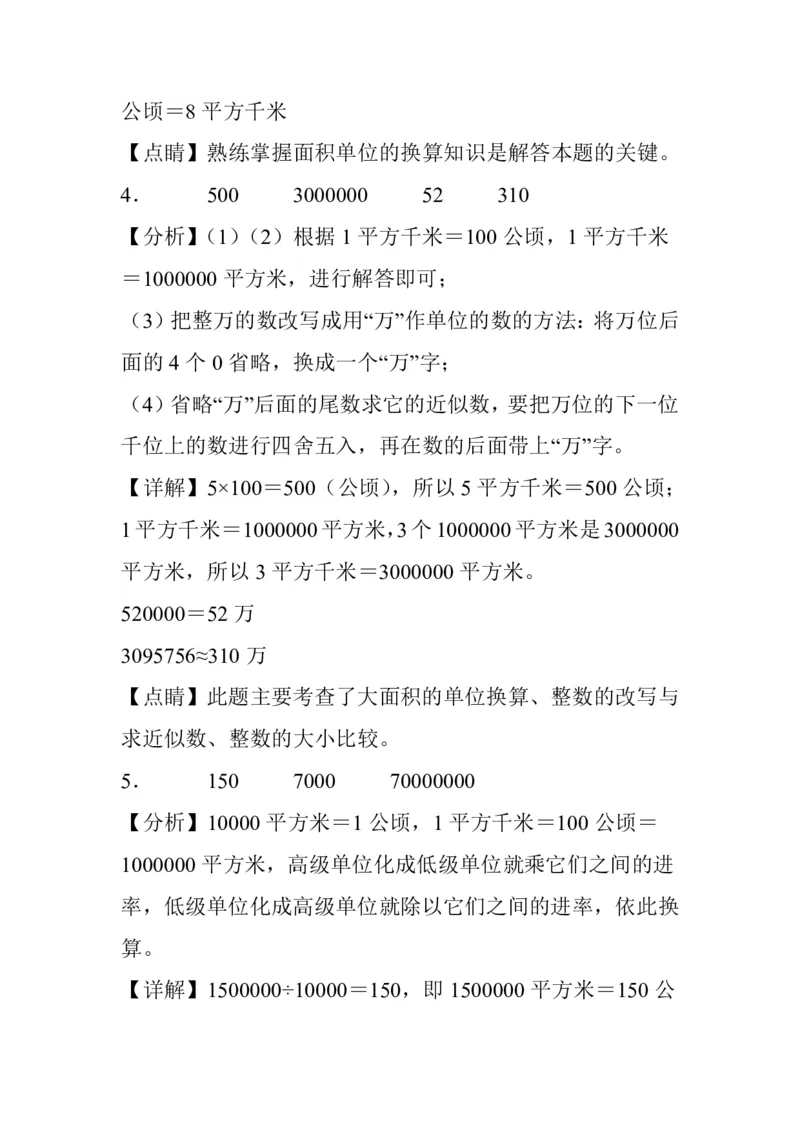 公顷和平方千米四年级上册数学公顷和平方千米专项练习_小学全网线上同款资料_14号文件4上5上语文数学课堂笔记_四年级手写笔记_四年级新增知识点(1)