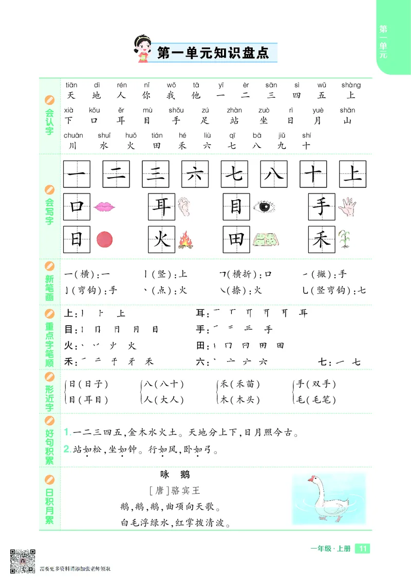 24秋一上语文1-8单元《知识_一年级上下册资料_一年级上册小红书同款资料_一年级(1)