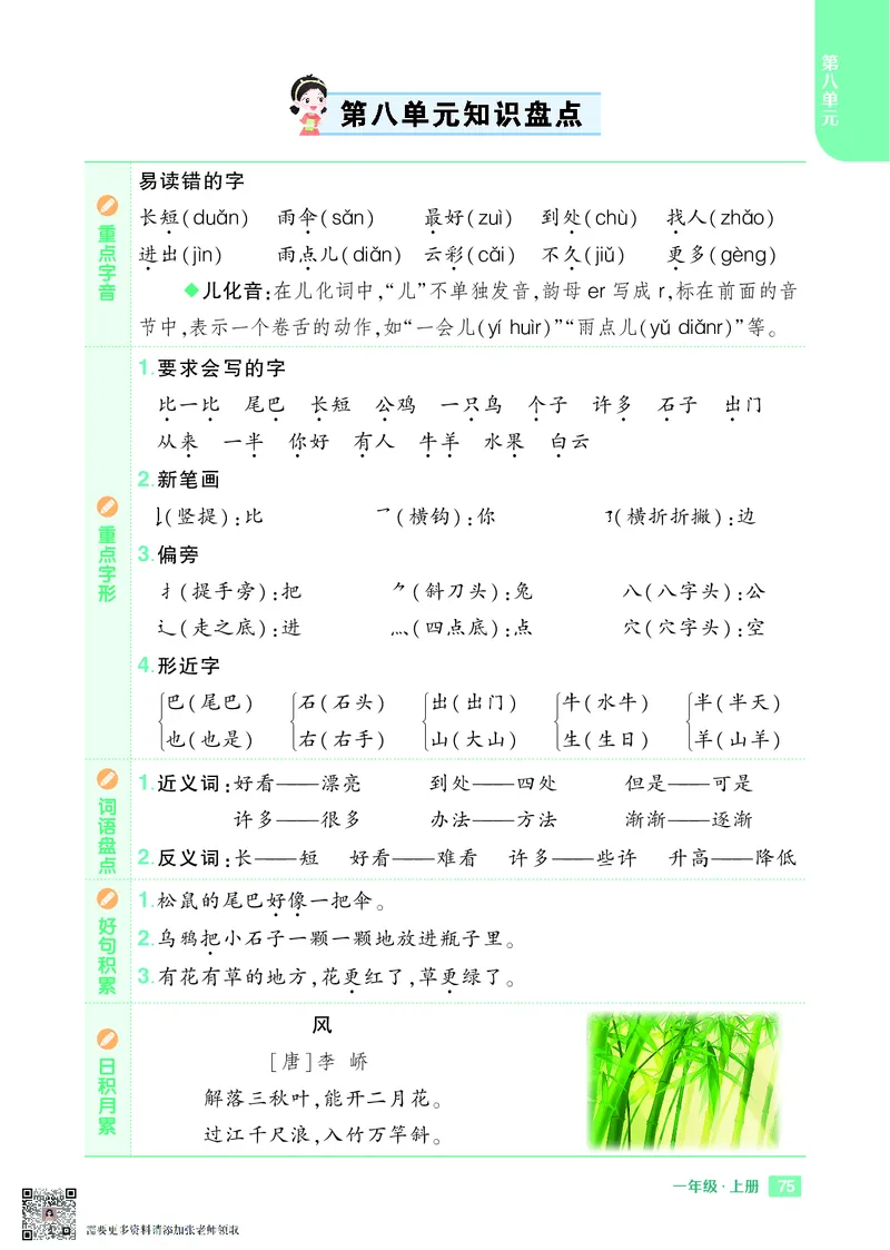 24秋一上语文1-8单元《知识_一年级上下册资料_一年级上册小红书同款资料_一年级(1)
