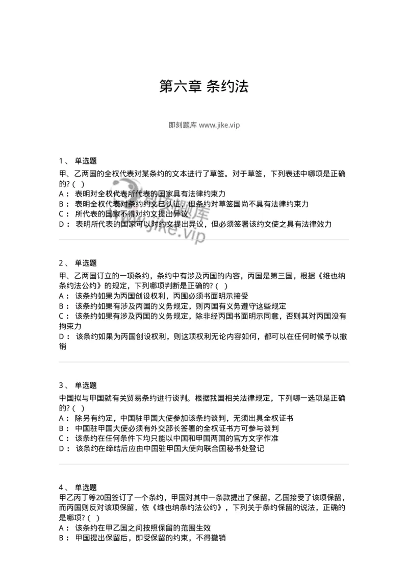 60706-第六章条约法-173815_军队文职(1)_01.军队文职真题-专业课_（全）版本一（历年真题+章节练习+模拟题）_法学(军队文职)_预测模拟_纯题目