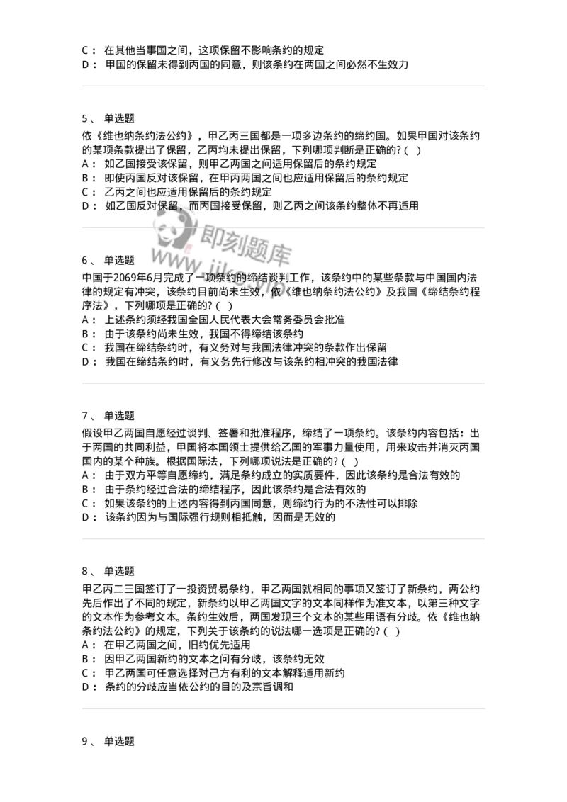 60706-第六章条约法-173815_军队文职(1)_01.军队文职真题-专业课_（全）版本一（历年真题+章节练习+模拟题）_法学(军队文职)_预测模拟_纯题目