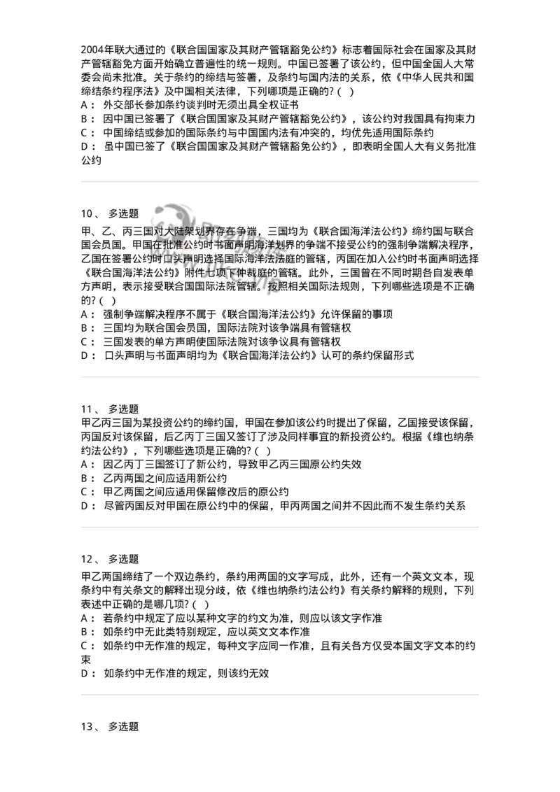 60706-第六章条约法-173815_军队文职(1)_01.军队文职真题-专业课_（全）版本一（历年真题+章节练习+模拟题）_法学(军队文职)_预测模拟_纯题目