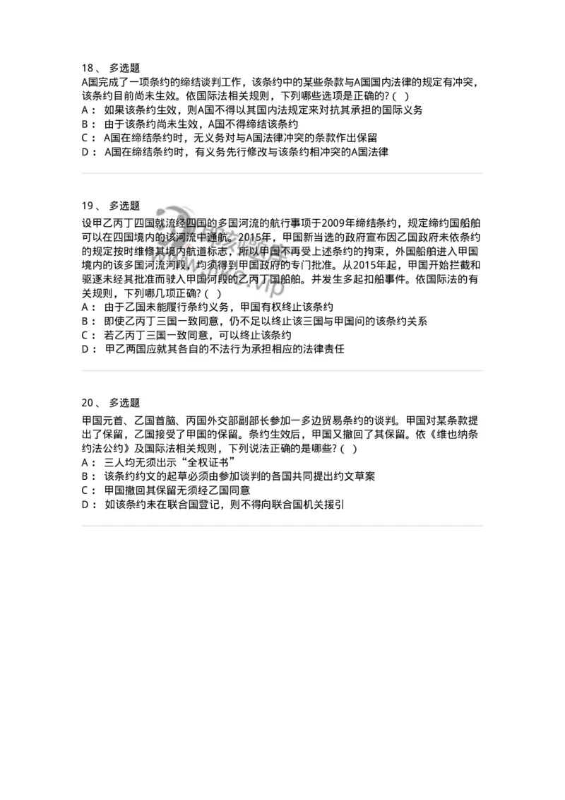 60706-第六章条约法-173815_军队文职(1)_01.军队文职真题-专业课_（全）版本一（历年真题+章节练习+模拟题）_法学(军队文职)_预测模拟_纯题目