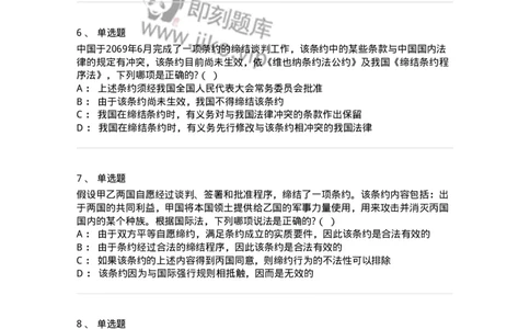 60706-第六章条约法-173815_军队文职(1)_01.军队文职真题-专业课_（全）版本一（历年真题+章节练习+模拟题）_法学(军队文职)_预测模拟_纯题目