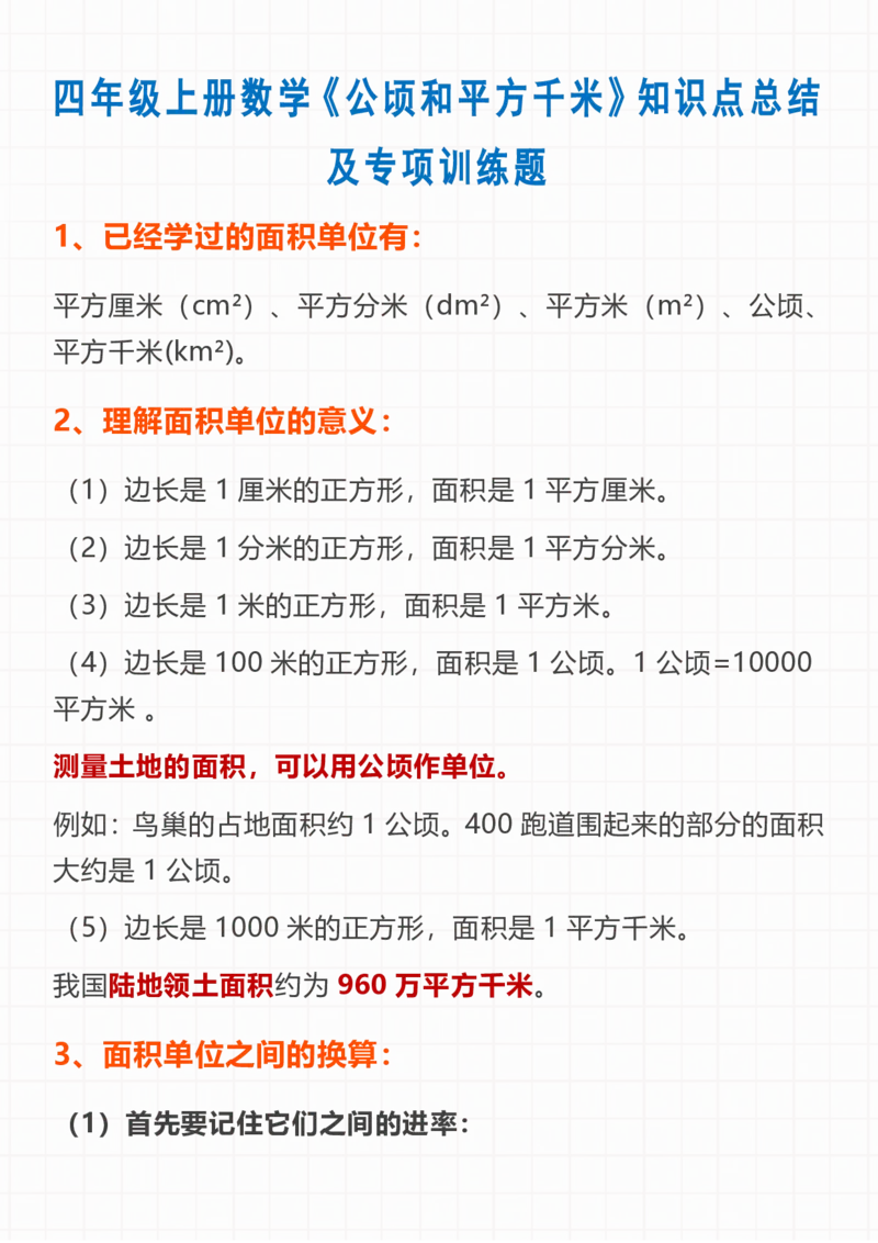 四上数学公顷和平方千米知识点总结(2)-副本_小学全网线上同款资料_14号文件4上5上语文数学课堂笔记_四年级手写笔记_四年级新增知识点(1)