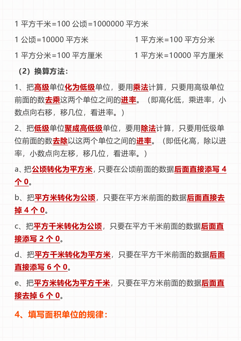 四上数学公顷和平方千米知识点总结(2)-副本_小学全网线上同款资料_14号文件4上5上语文数学课堂笔记_四年级手写笔记_四年级新增知识点(1)