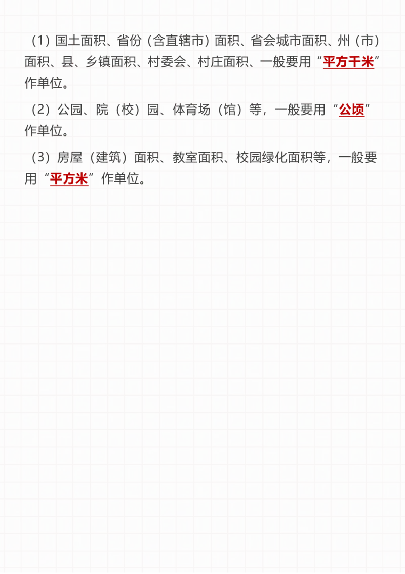 四上数学公顷和平方千米知识点总结(2)-副本_小学全网线上同款资料_14号文件4上5上语文数学课堂笔记_四年级手写笔记_四年级新增知识点(1)